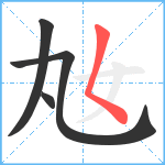 奿笔顺分解图片4