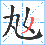 奿笔顺分解图片5