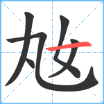 奿笔顺分解图片6