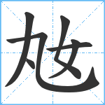 奿笔顺分解图片7