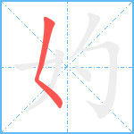 妁笔顺分解图片1
