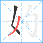 妁笔顺分解图片2