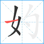 妁笔顺分解图片3