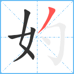 妁笔顺分解图片4