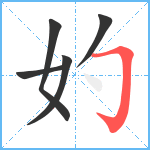 妁笔顺分解图片5