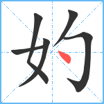 妁笔顺分解图片6