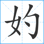 妁笔顺分解图片7