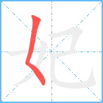 妃笔顺分解图片1