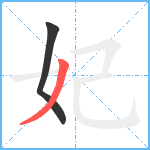 妃笔顺分解图片2