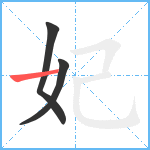 妃笔顺分解图片3