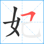 妃笔顺分解图片4