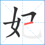 妃笔顺分解图片5