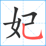 妃笔顺分解图片6