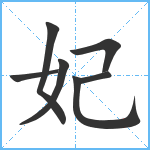 妃笔顺分解图片7