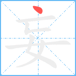 妄笔顺分解图片1