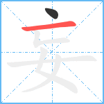 妄笔顺分解图片2