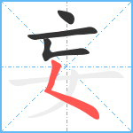 妄笔顺分解图片4