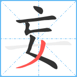 妄笔顺分解图片5