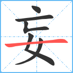 妄笔顺分解图片6