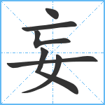 妄笔顺分解图片7