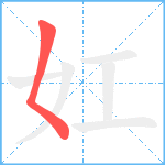 妅笔顺分解图片1