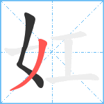 妅笔顺分解图片2