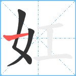 妅笔顺分解图片3