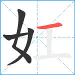 妅笔顺分解图片4