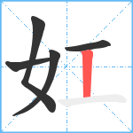 妅笔顺分解图片5