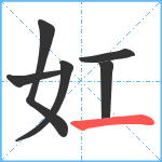 妅笔顺分解图片6