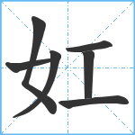 妅笔顺分解图片7