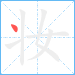 妆笔顺分解图片1