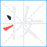 妆笔顺分解图片2