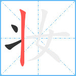 妆笔顺分解图片3