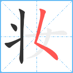 妆笔顺分解图片4