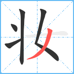 妆笔顺分解图片5