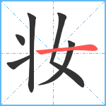 妆笔顺分解图片6