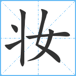 妆笔顺分解图片7