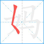 妈笔顺分解图片1