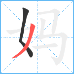 妈笔顺分解图片2