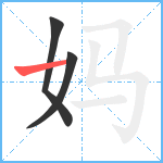 妈笔顺分解图片3