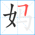 妈笔顺分解图片4