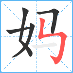 妈笔顺分解图片5