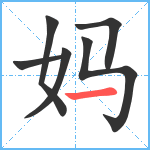 妈笔顺分解图片6