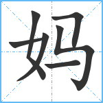 妈笔顺分解图片7