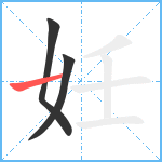 妊笔顺分解图片3