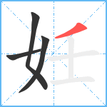 妊笔顺分解图片4