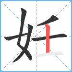 妊笔顺分解图片6