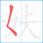 妋笔顺分解图片1