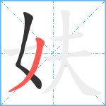 妋笔顺分解图片2